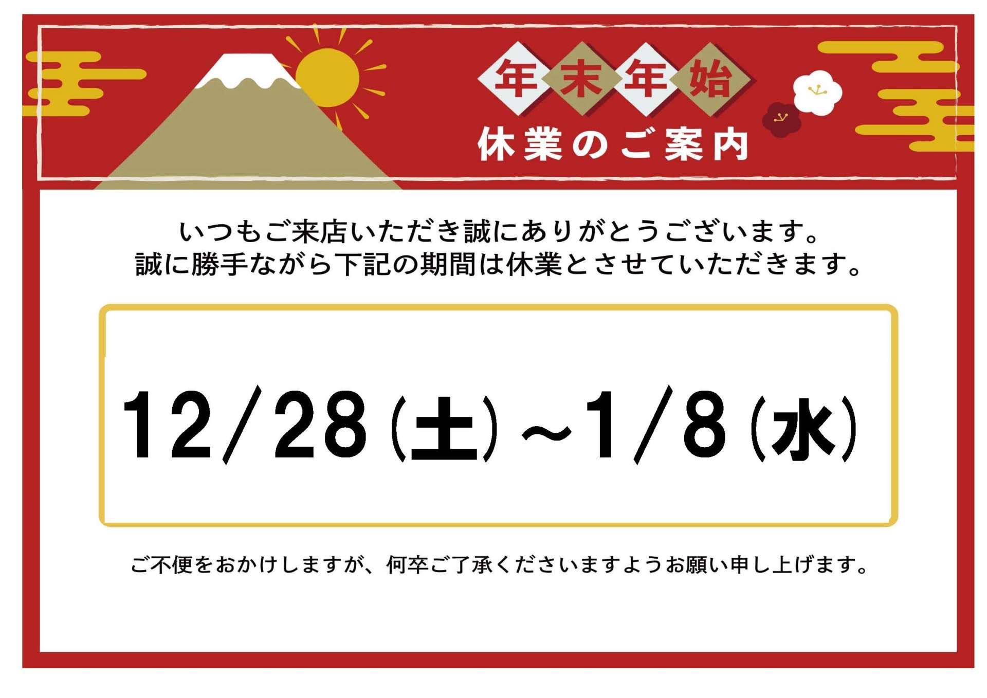 年末年始の休業のお知らせ