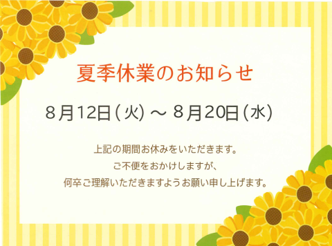 夏季休業のお知らせ