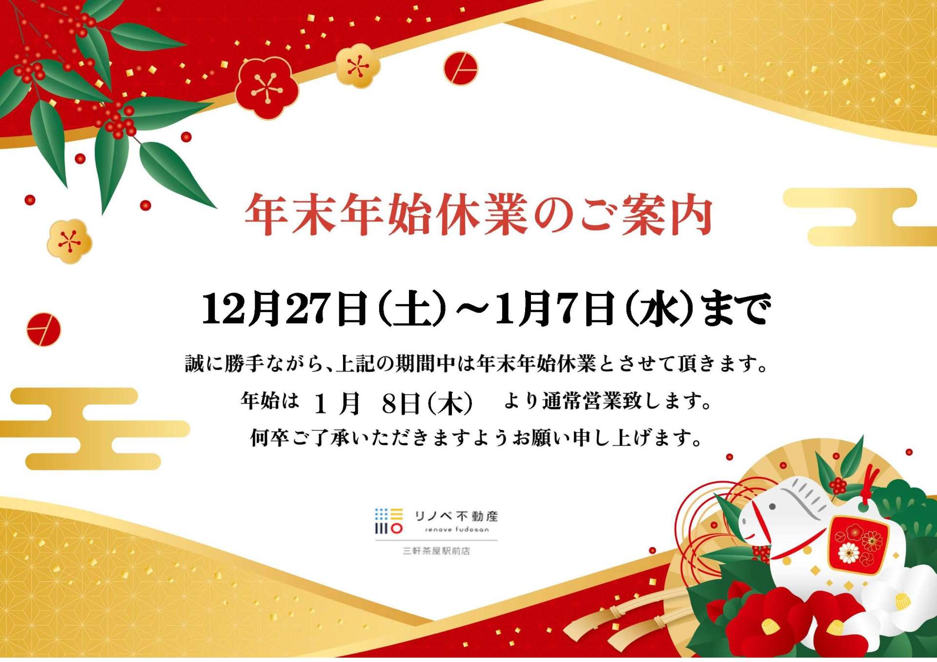 年末年始休業のお知らせ