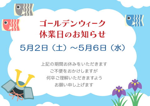 GW 休業のご案梨