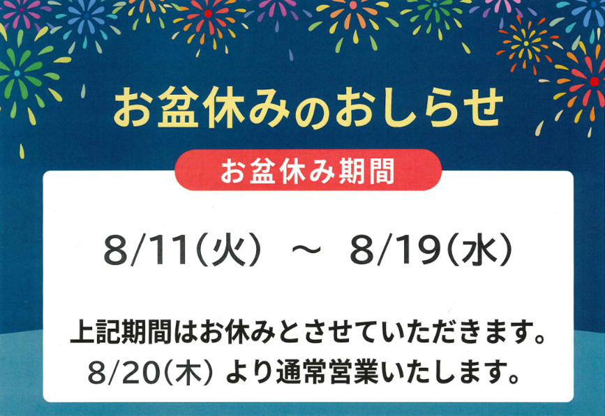 夏期休業のお知らせ